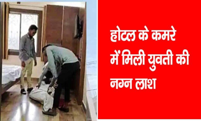 कॉल गर्ल की हत्या -गला घोंटने और ओवर ब्लीडिंग होने से युवती की मौत ,चार गिरफ्तार 4 hotel