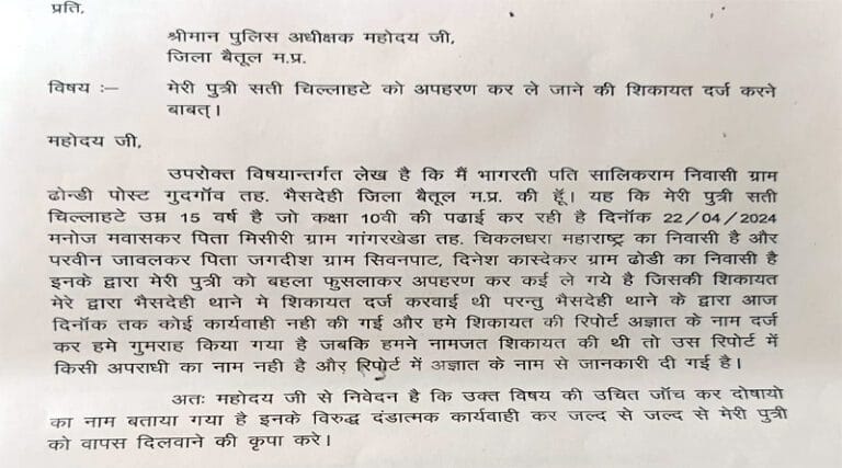 नाबालिक के अपहरण का आरोप, एसपी से शिकायत 22 nabalik