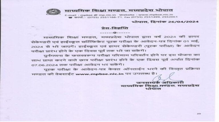 हायर सेकण्डरी एवं हाईस्कूल सर्टिफिकेट पूरक परीक्षा के आवेदन पत्र दिनांक 01 मई 2024 से 9 purk