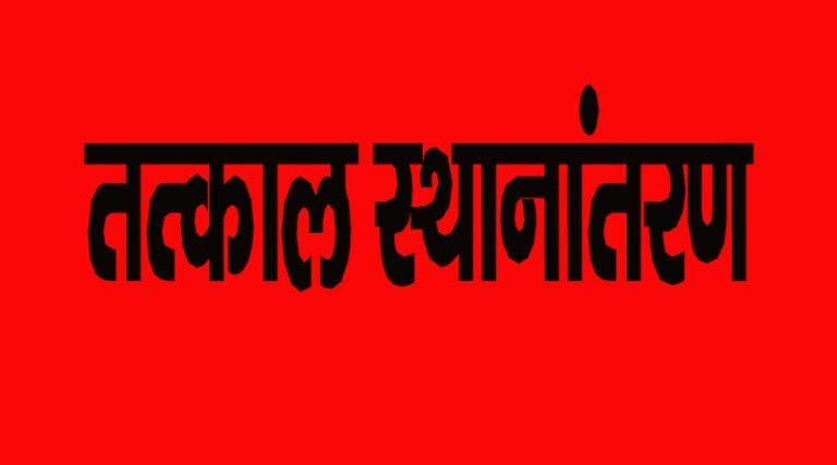 तीन अधिकारियों का तत्काल स्थानांतरण करने के आदेश 22 sthanantran