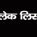 Betul Warehouse Blacklist - नान एफएक्यू मूंग मिलने पर मां चंडी वेयरहाउस को किया ब्लैक लिस्ट 21 blacklist