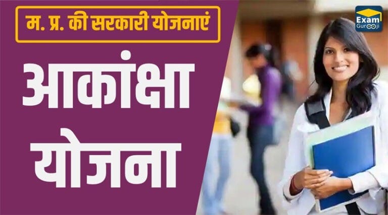 आकांक्षा योजना से कराई जायेगी जनजातीय विद्यार्थियों को जेईई, नीट और क्लैट की तैयारी 5 akansha