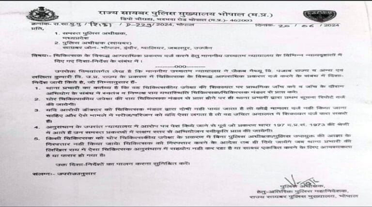चिकित्सकों के विरुद्ध आपराधिक प्रकरण मामलो में एफआईआर दर्ज करने दिशा निर्देश जारी 6 saber