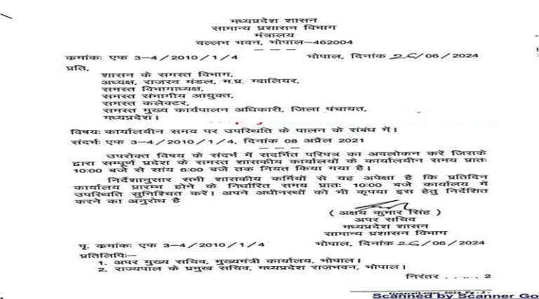 शासकीय कार्यालयों में कर्मचारियों को सुबह 10 बजे कार्यालय में उपस्थित होने एवं शाम 6 बजे तक कार्यालय में रहने के निर्देश जारी 8 samay adesh