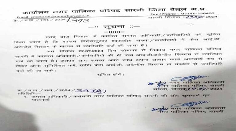पालिका में 22 जुलाई से फेस आईडी से लगेगी हाजिरी -आदेश से मचा हड़कंप 23 DESH