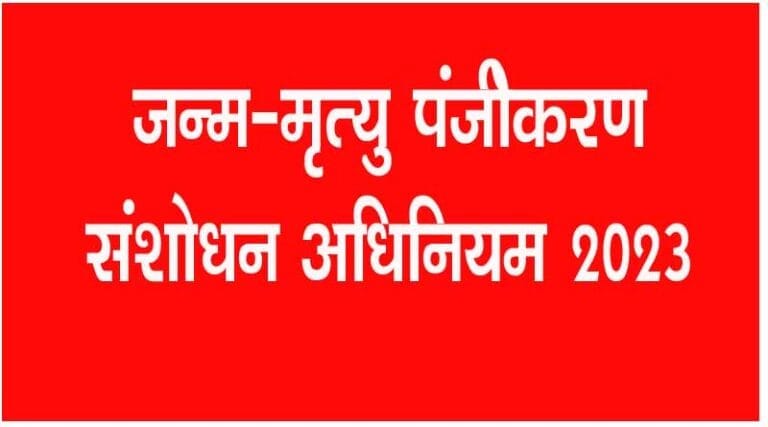 जन्म प्रमाण-पत्र बनवाना अनिवार्य हुआ नवीन पोर्टल पर ऑनलाइन जन्म प्रमाण-पत्र बनाने की सुविधा उपलब्ध 5 janm