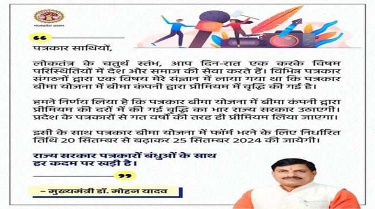 मुख्यमंत्री डॉ. मोहन यादव ने किया मिडिया के लिए सन्देश जारी 14 cm