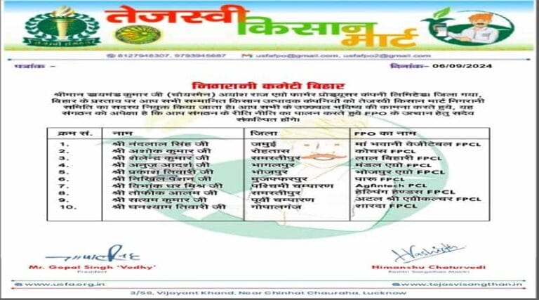 तेजस्वी किसान मार्ट बिहार प्रदेश की निगरानी समिति की घोषणा 23 kisan