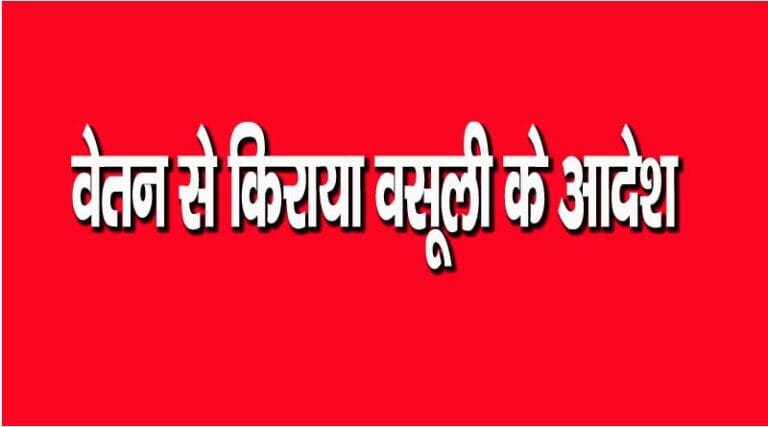 स्थानांतरित 4 कर्मचारियों द्वारा सरकारी आवास खाली न करने पर, उनके वेतन से किराया वसूली के आदेश जारी 23 vasuli
