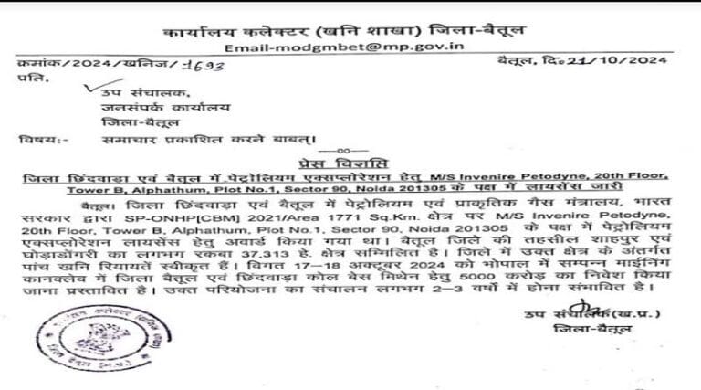 बैतूल की धरती सोना उगलेगी -बैतूल में पेट्रोलियम एक्सप्लोरेशन हेतु लायसेंस जारी 28 th