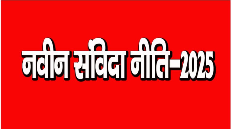 नवीन संविदा नीति-2025 -32 हज़ार से अधिक संविदा कर्मचारी होंगे लाभान्वित 14 sanvida