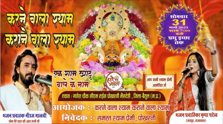 भैंसदेही में एक शाम खाटू वाले के नाम कार्यक्रम 31 मार्च को 28 khatu shyam