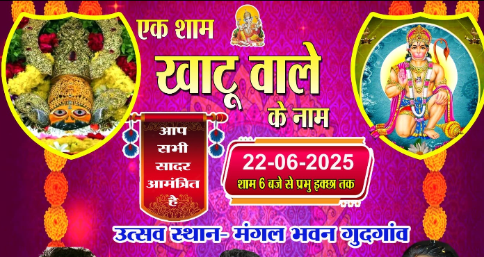 एक शाम खाटू वाले के नाम कार्यक्रम का आयोजन 25 Screenshot_20250622-033256