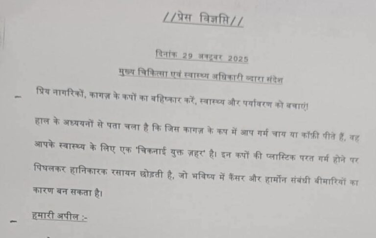 कैंसर का खतरा _कागज/प्लास्टिक डिस्पोजल में गरम चाय ,पेय पदार्थ हानिकारक : स्वास्थ्य विभाग 12 FB_IMG_1762151369585