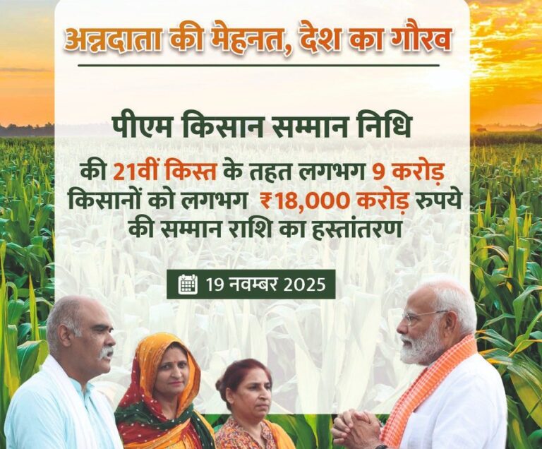 प्रधानमंत्री किसान सम्मान निधि की 21वीं किश्त का वितरण आज 12 G58lZeja0AArRZH