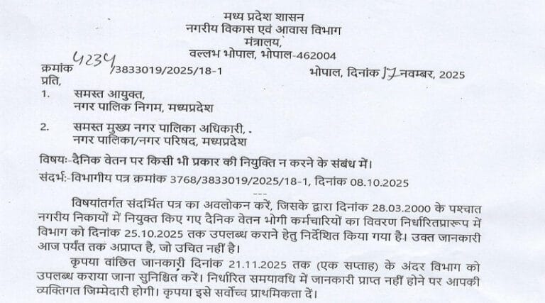 दैनिक वेतन भोगी कर्मचारियों की भर्ती न करने तथा शीघ्र पूर्व से कार्यरत कर्मचारियों की जानकारी भेजने के निर्देश 7 jh