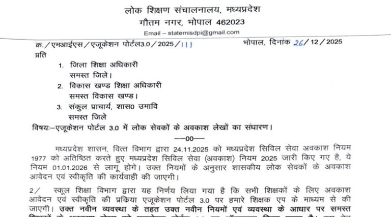 स्कूल शिक्षा विभाग द्वारा मध्यप्रदेश सिविल सेवा (अवकाश) नियम 2025 जारी 20 adesh