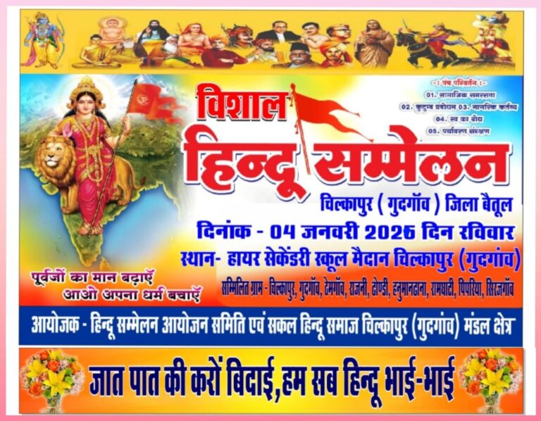 चिल्कापुर में हिंदू सम्मेलन का आयोजन आज, कलश यात्रा के साथ निकलेगी झांकी 28 IMG-20260102-WA0023