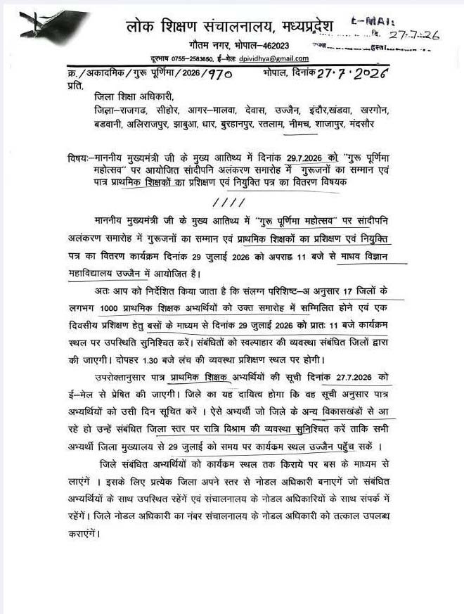 गुरुपूर्णिमा महोत्सव के अवसर पर इन पात्र प्राथमिक शिक्षकों को नियुक्ति आदेश प्रदान किए जाएंगे -सूची देखें 2 gu5