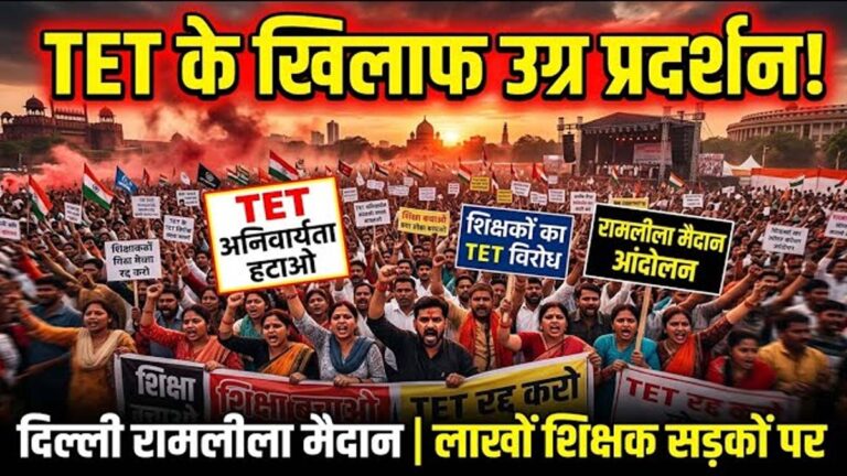 TET Maha Andolan अनिवार्यता के खिलाफ आर-पार की लड़ाई, 30 अगस्त को देश भर के शिक्षक करेंगे दिल्ली के जंतर-मंतर पर महा-आंदोलन 23 TET