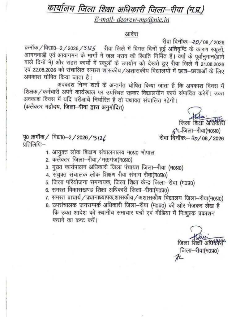 भारी बारिश और जलभराव का अलर्ट: 21 और 22 अगस्त को सभी स्कूल बंद, DEO ने जारी किया आदेश 2 chhuti