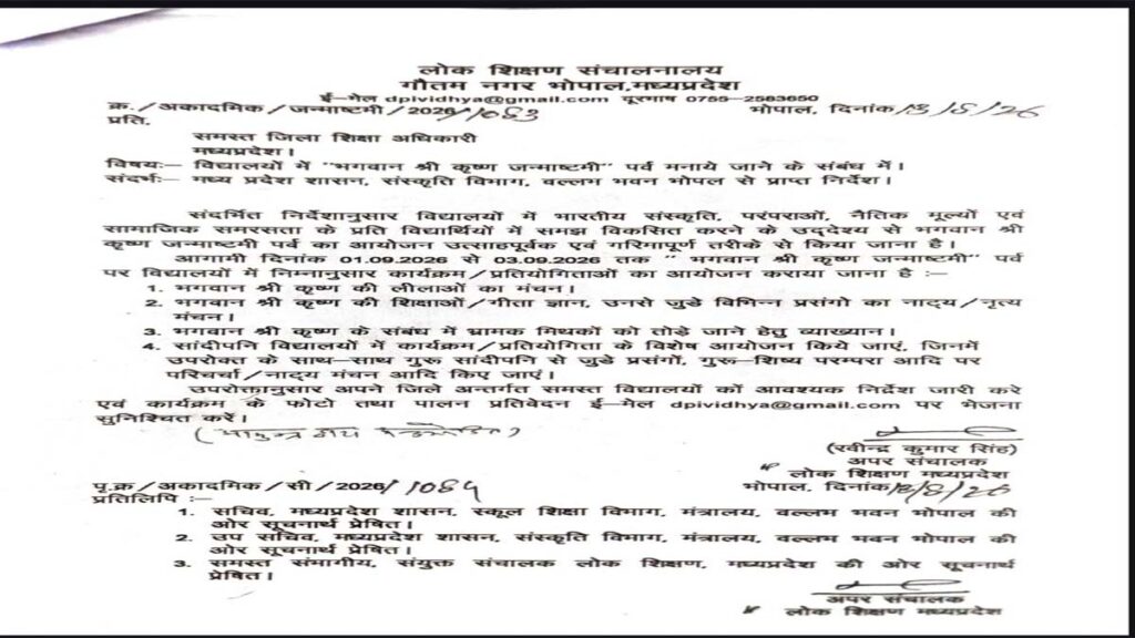 मध्य प्रदेश के स्कूलों में 1 से 3 सितंबर तक मनेगा श्रीकृष्ण जन्मोत्सव, लोक शिक्षण संचालनालय ने जारी किया आदेश 1 mp school krishna janmashtami order 2026