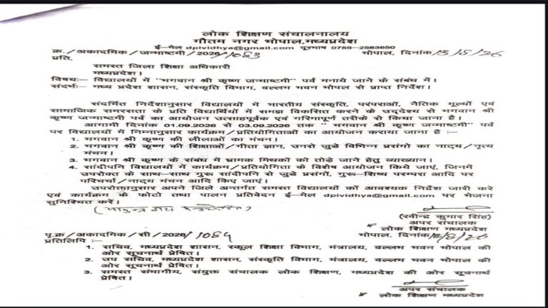 मध्य प्रदेश के स्कूलों में 1 से 3 सितंबर तक मनेगा श्रीकृष्ण जन्मोत्सव, लोक शिक्षण संचालनालय ने जारी किया आदेश 5 janmashtmi