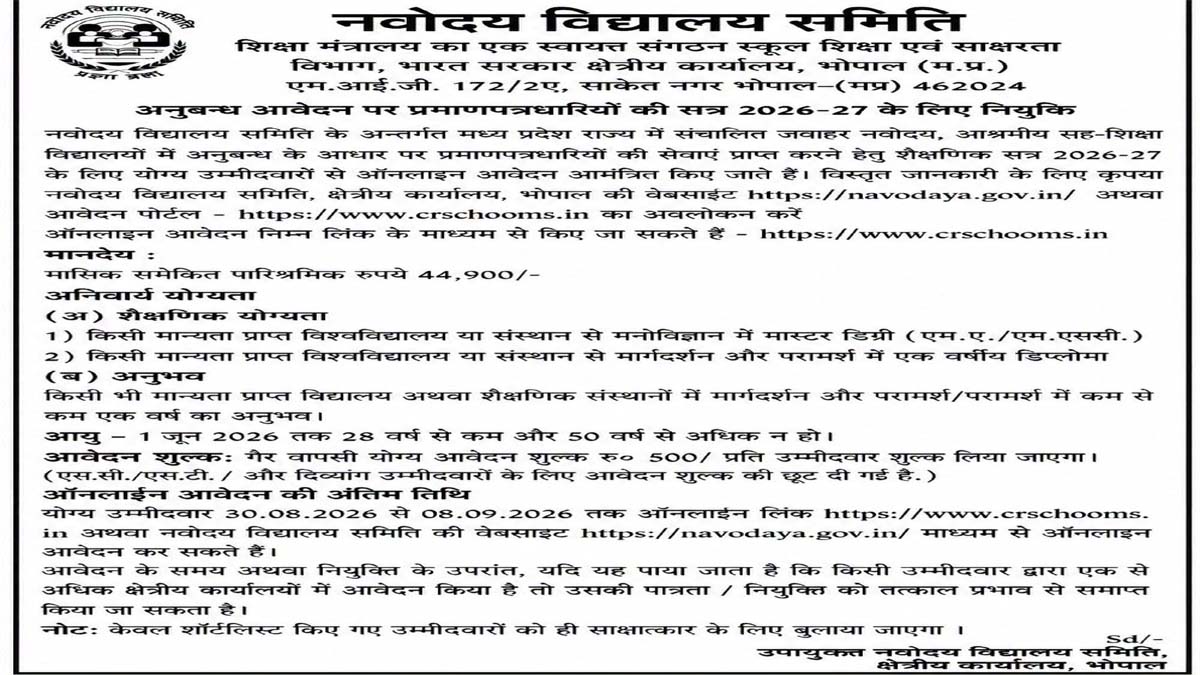नवोदय विद्यालयों में अनुबंध के आधार पर भर्ती: 8 सितंबर तक करें ऑनलाइन आवेदन, ₹44,900 मिलेगा मानदेय 1 navodaya vidyalaya anubandh bharti