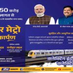 metro ka aaj shubharambh
