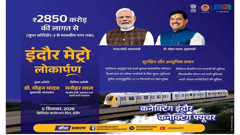 इंदौर में आज दौड़ेगी मेट्रो: सीएम डॉ. मोहन यादव और केंद्रीय मंत्री मनोहर लाल खट्टर करेंगे भव्य शुभारंभ 5 metro ka aaj shubharambh