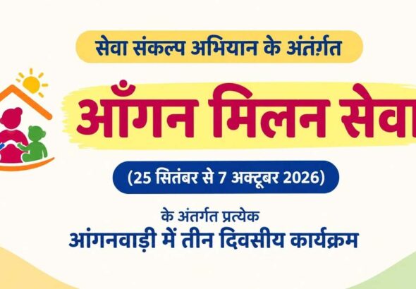 सेवा संकल्प अभियान में प्रदेश के हर आंगनवाड़ी केंद्र पर होगा ‘आंगन मिलन’ 26 सितंबर से 5 अक्टूबर तक 10 anganwadi