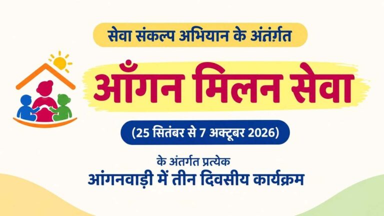 सेवा संकल्प अभियान में प्रदेश के हर आंगनवाड़ी केंद्र पर होगा ‘आंगन मिलन’ 26 सितंबर से 5 अक्टूबर तक 3 anganwadi