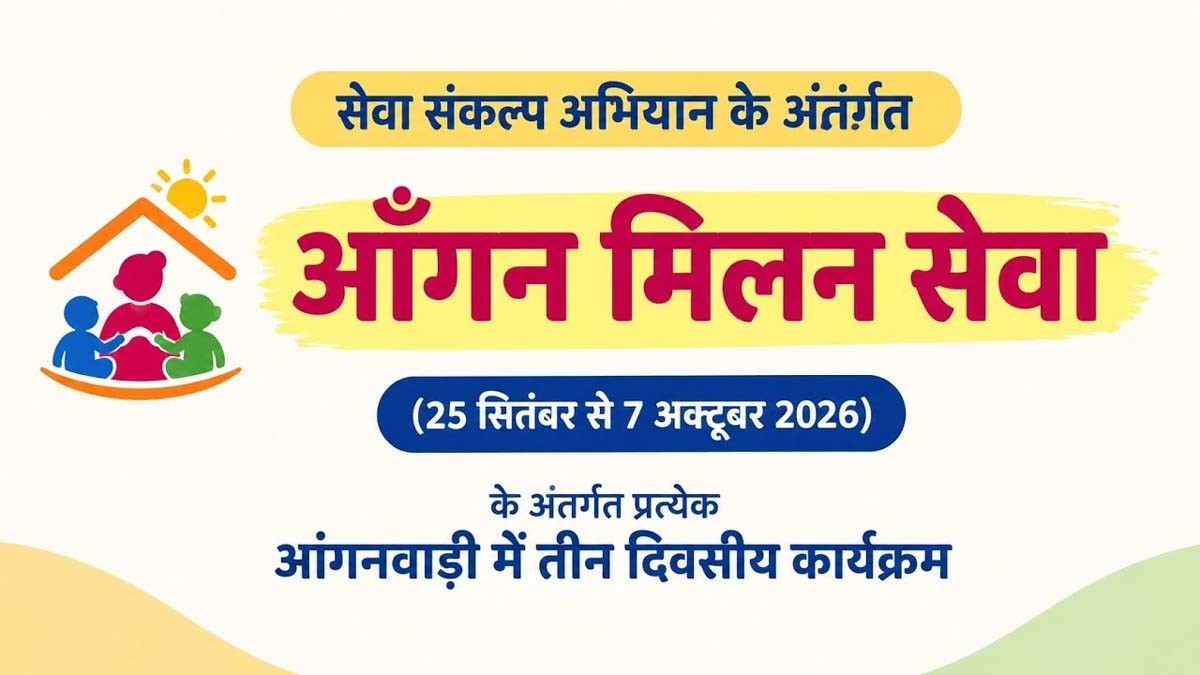 सेवा संकल्प अभियान में प्रदेश के हर आंगनवाड़ी केंद्र पर होगा ‘आंगन मिलन’ 26 सितंबर से 5 अक्टूबर तक 1 angan milan sewa