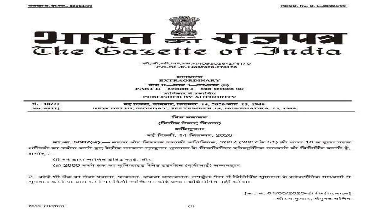 Big Update on UPI: ₹2,000 तक के UPI और रुपे डेबिट कार्ड लेनदेन पर कोई चार्ज नहीं -गजट नोटिफिकेशन जारी 1 big update on upi