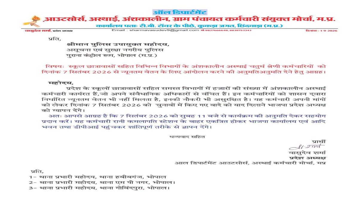 भोपाल में जुटेंगे प्रदेश भर के हजारों आउटसोर्स और अंशकालीन कर्मचारी, 7 सितंबर को 1 outsource karmchari pradarshan mp