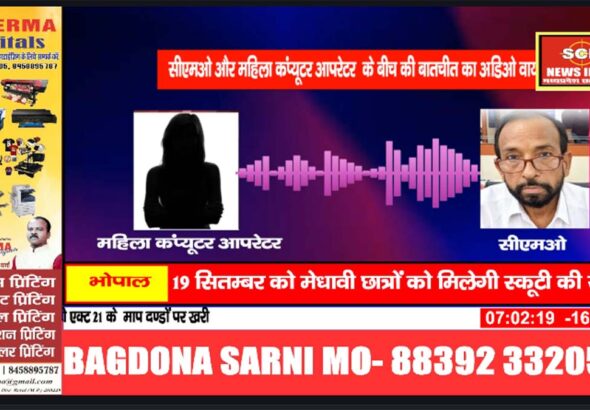 सीएमओ ने महिला कंप्यूटर ऑपरेटर को बुलाया घर, आपत्तिजनक बातचीत का ऑडिओ वायरल -सीएमओ निलंबित 8 rewa