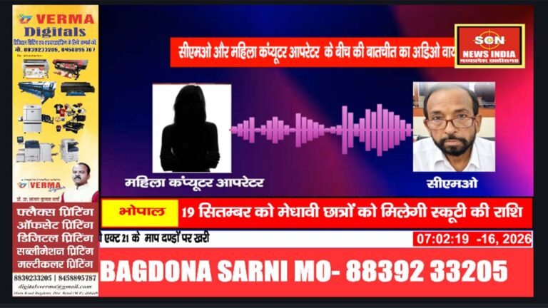 सीएमओ ने महिला कंप्यूटर ऑपरेटर को बुलाया घर, आपत्तिजनक बातचीत का ऑडिओ वायरल -सीएमओ निलंबित 2 rewa